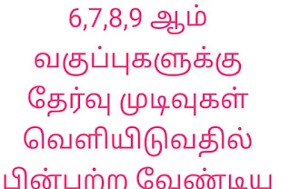 6,7,8,9 ஆம் வகுப்புகளுக்கு தேர்வு முடிவுகள் வெளியிடுவதில் பின்பற்ற வேண்டிய நெறிமுறைகள்