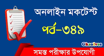 বাংলা জিকে মকটেস্ট পর্ব-349 - Bangla GK Mock Test @gksolves.com