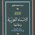 كتاب الموسع في الأسماء العربية ومعانيها [دليل الآباء في تسمية الأبناء] - تأليف  رنا صالح  -  الطبعة الثانية 2004م  مزيدة و منقحة - الأهلية للنشر والتوزيع . الأردن