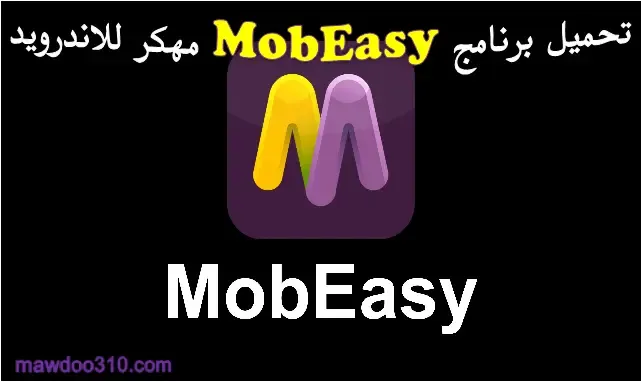 تحميل برنامج mobeasy مهكر للاندرويد