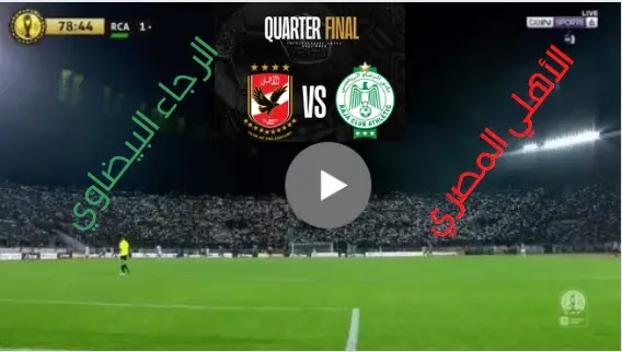 مشاهدة مباراة الأهلي المصري ضد الرجاء البيضاوي بث مباشر يوم السبت 16 أبريل 2022 في دوري الأبطال والقنوات الناقلة