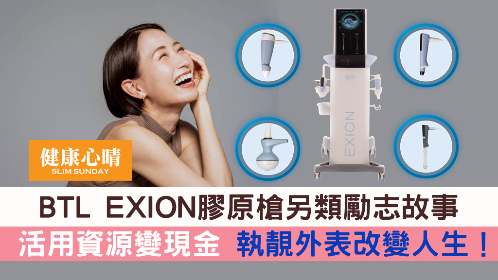 BTL EXION膠原槍 BTL EXION膠原槍