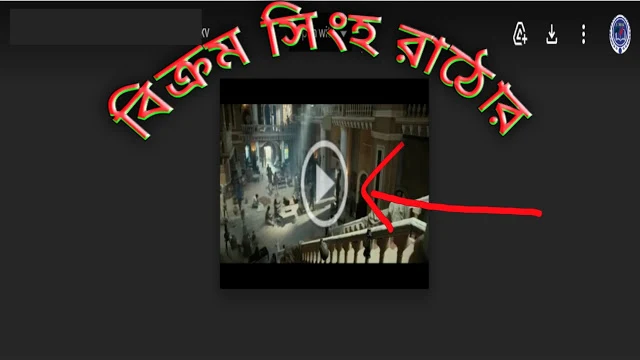 .বিক্রম সিংহ. বাংলা ফুল মুভি .ডাউনলোড. । .Bikram Singha bangla full hd movie .download.