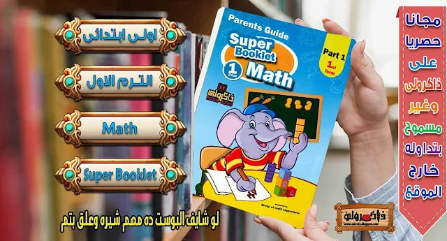 مذكرة ماث للصف الاول الابتدائى ترم اول 2020,مذكرة math للصف الاول الابتدائى ترم اول,مذكرة math للصف الاول الابتدائى ترم اول 2019,ملزمة ماث للصف الاول الابتدائى ترم اول,مذكرة ماث للصف الاول الابتدائى ترم اول,منهج الماث للصف الاول الابتدائى الترم الاول,منهج math للصف الاول الابتدائى الترم الاول