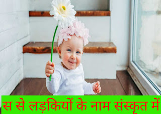 स से लड़कियों के नाम संस्कृत में 2023//S Se ladkiyon ke naam Sanskrit mein