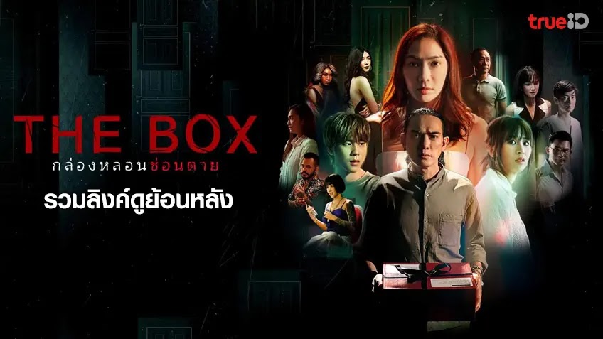 The Box Season 1 กล่องหลอน ซ่อนตาย ปี 1