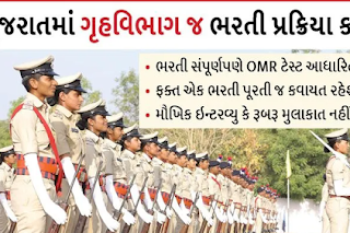 Gujarat home department will recruitment of  police in state possibility