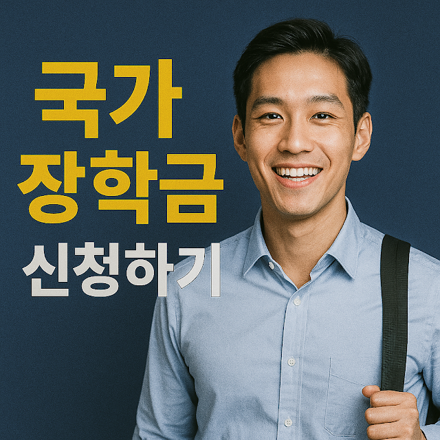 국가장학금 신청 - 1차, 2차 기간