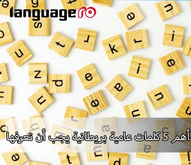  أهم 5 كلمات عامية بريطانية يجب أن يعرفها كل متعلم إنجليزي