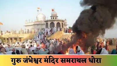 गुरु जम्भेश्वर मंदिर समराथल : Guru Jambheshwar Mandir Samrathal