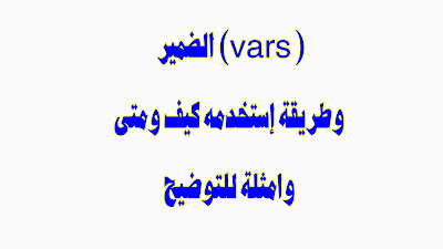 ‎الضمير (vars ) وطريقة إستخدمه كيف ومتى وامثلة للتوضيح