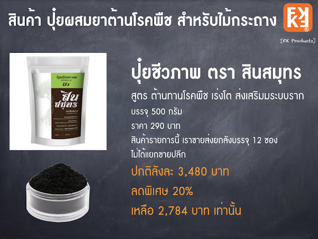 สินสมุทร ปุ๋ยชีวภาพ ผสม ไตรโคเดอร์มา