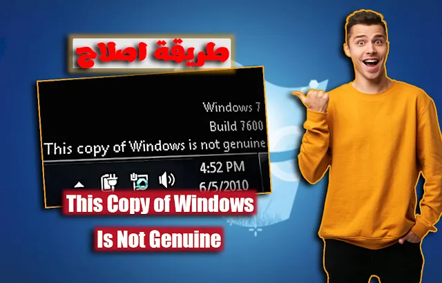 حل مشكلة هذه النسخة من Windows غير أصلية