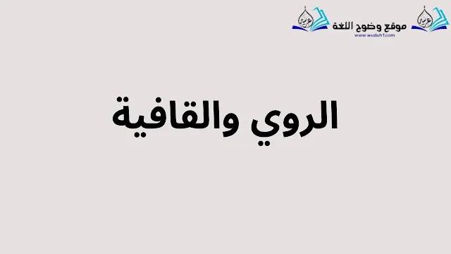 الروي والقافية - تناغم الكلمات وإيقاع الشعر