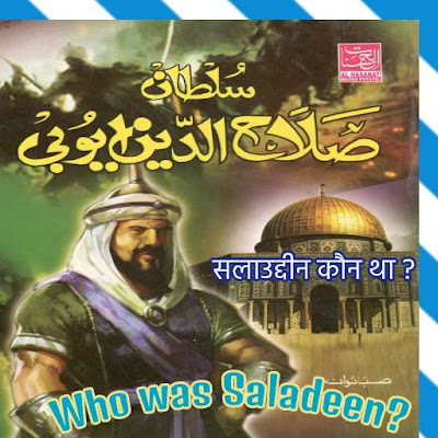 Who was Saladeen सलादीन (सलाहुद्दीन ) कौन था