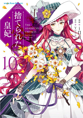 捨てられた皇妃 Suterareta kohi 第01-10巻