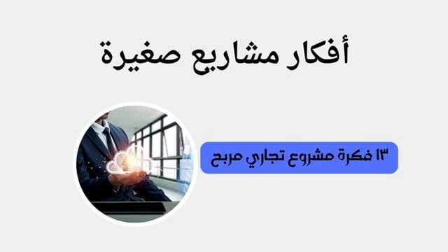 افكار مشاريع تجارية صغيرة