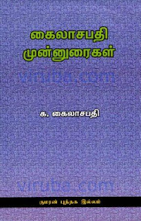 கைலாசபதி முன்னுரைகள்