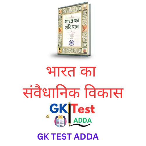 Bharat ke samvaidhanik vikas per sankshipt tippni in hindi