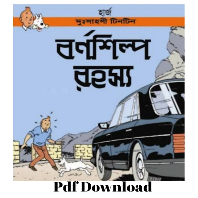 বর্ণশিল্প রহস্য -Bornashilpo Rohosya Tintin SomogrohBengali Pdf Download