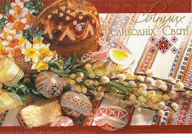 Листівка Світлих Великодніх Свят!