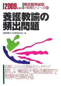 養護教諭の頻出問題〈2009年度版〉 (教員採用試験V精解シリーズ)