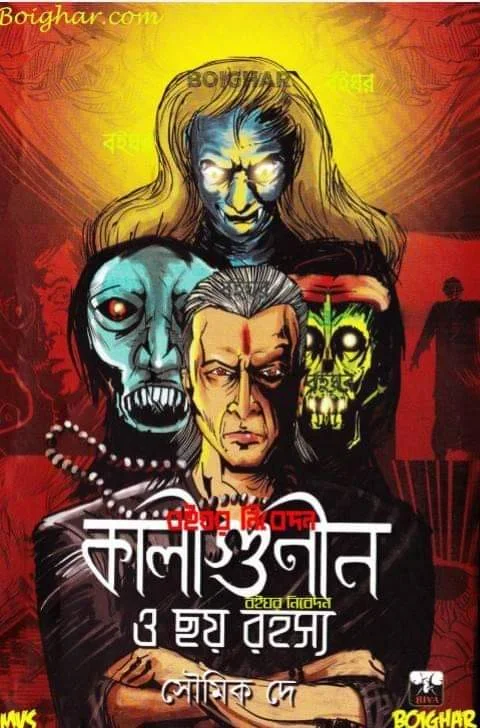 কালীগুনীন ও ছয় রহস্য pdf download |কালীগুণীন ও ছয় রহস্য-সৌমিক দে PDF