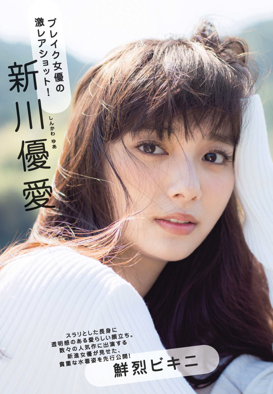 Eyval Net しんかわゆあ 新川優愛 Shinkawa Yua 週刊現代 18 03 31