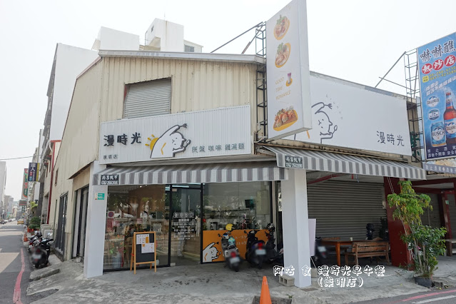 【臺南Ω東區】漫時光早午餐（崇明店）｜餐點採用嚴選臺灣在地職