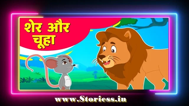 शेर और चूहे की कहानी । sher aur chuha ki kahani in hindi