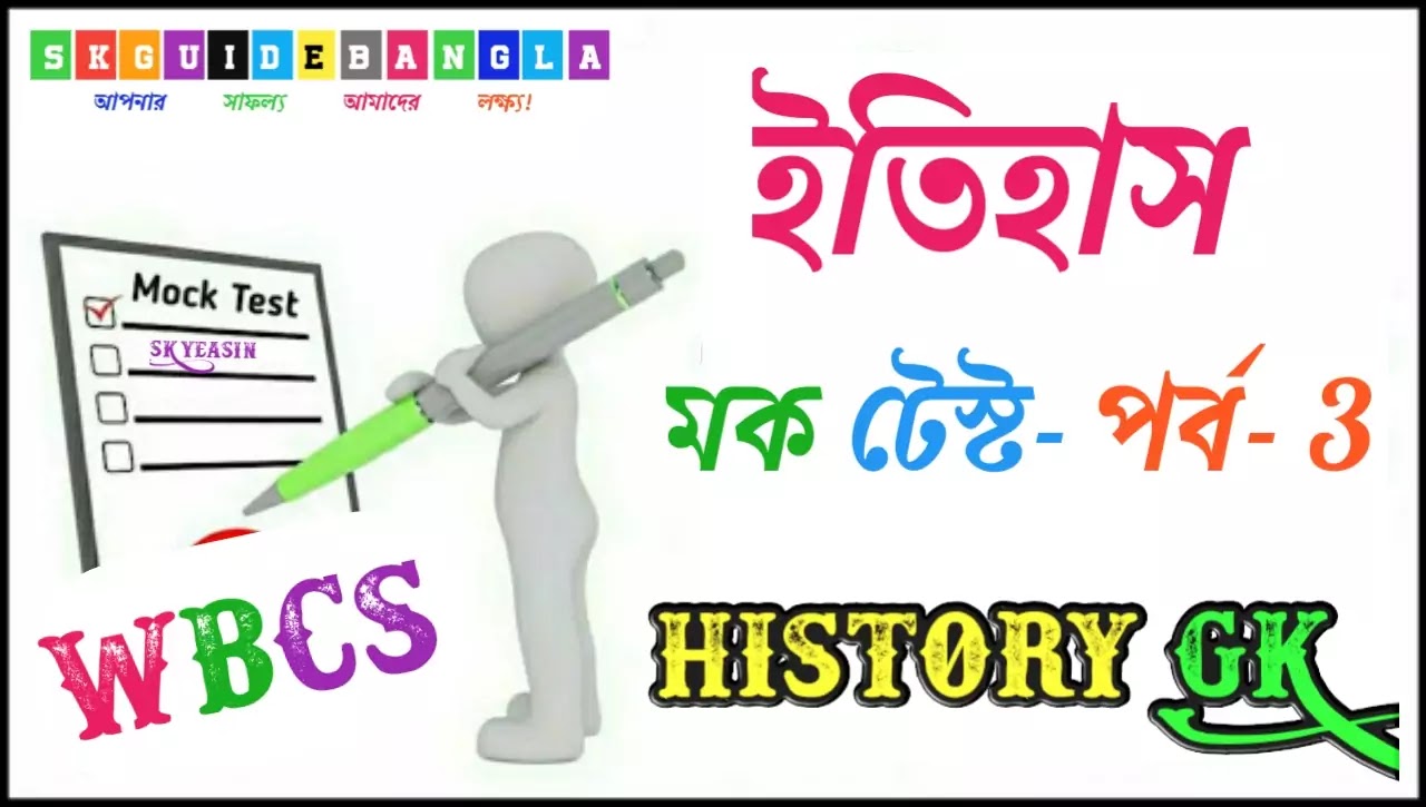 Wbcs History Online mock Test, History GK question, wbcs history preliminary questions