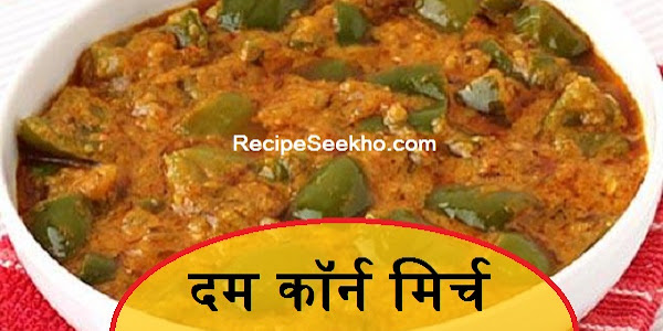 दम कॉर्न मिर्च बनाने की विधि - Dum Corn Mirch Recipe In Hindi