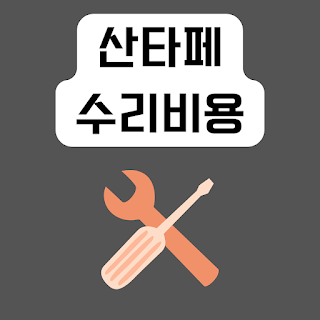 산타페-수리비용