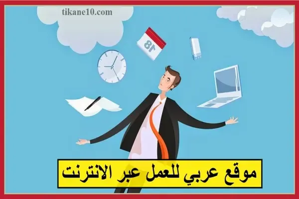 موقع عربي للربح من الانترنت