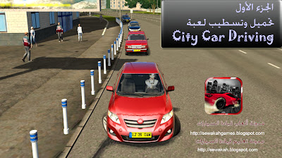 لعبة city car driving