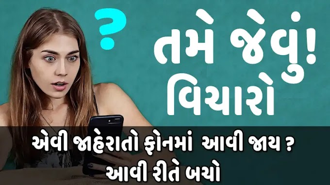 વિચારીએ છીએ તેની જાહેરાતો ફોન કેમ આવી જાય ? આવી રીતે બચો