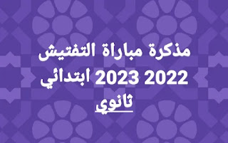 مذكرة مباراة التفتيش دورة يوليوز 2022