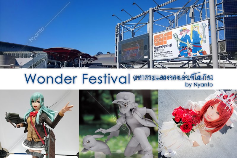 Wonder Festival เทศกาลแสดงของเล่นที่โตเกียว