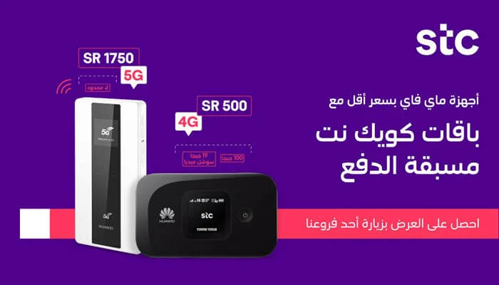 باقات اجهزة كويك نت مفوتر stc