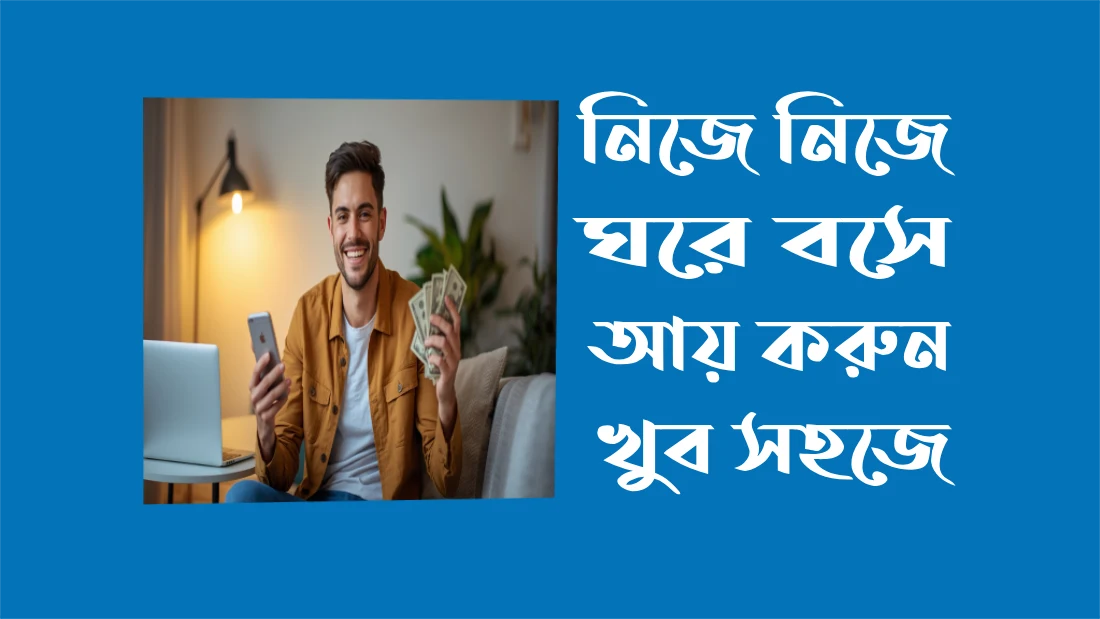 প্রতি সপ্তাহে 4000 হাজার টাকা  পর্যন্ত আয় করুন 