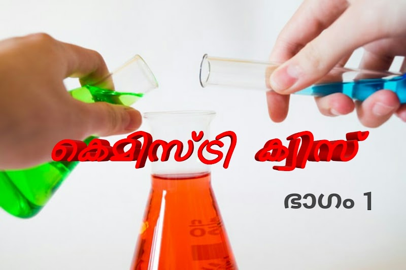 രസതന്ത്ര ക്വിസ്  ഭാഗം 1-Chemistry quiz malayalam part 1