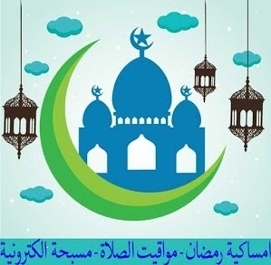 امساكية رمضان 2016