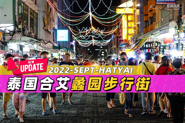 2022-SEPT 泰国合艾 | Hatyai Lee Gardens Walking Street 蠡园步行街