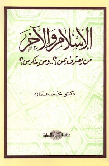 الإسلام والآخر من يعترف بمن ؟ ومن ينكر من ؟  - محمد عمارة - pdf