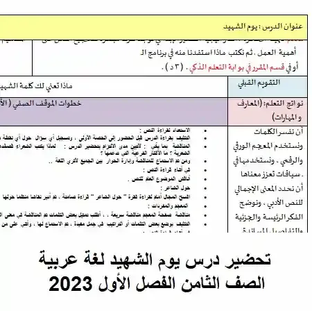 تحضير درس يوم الشهيد لغة عربية الصف الثامن الفصل الأول 2023