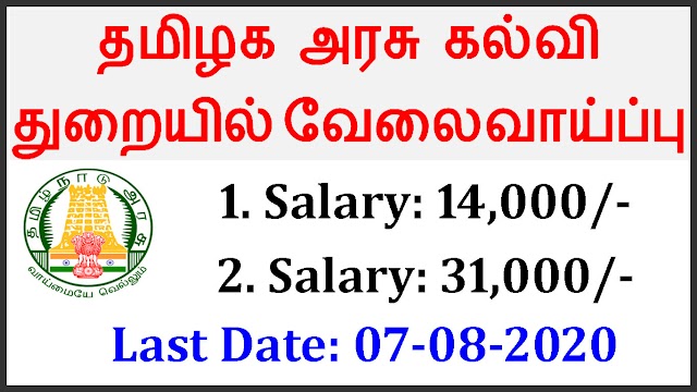 தமிழக அரசு கல்வி துறையில் வேலைவாய்ப்பு 2020