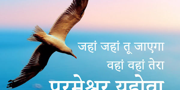 हिन्दी बाइबल वर्सेज | Good Morning Bible Verse Quotes in Hindi