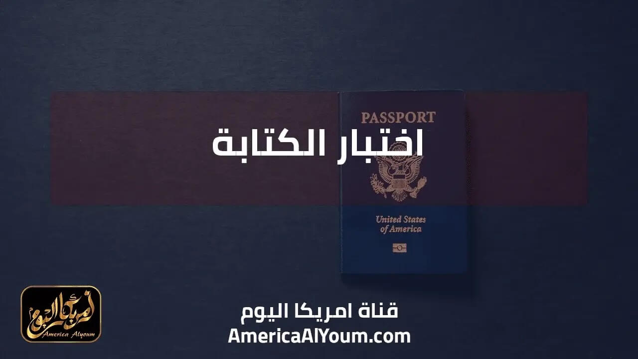 اختبار الكتابة - الجنسية الأمريكية