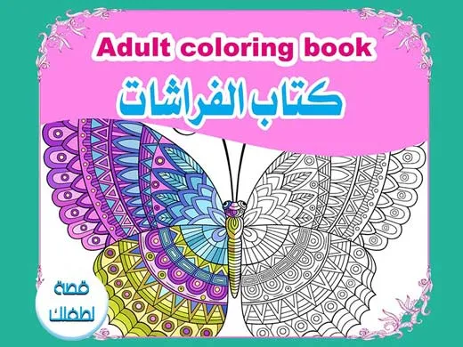 كتاب تلوين الكبار Adult coloring book  كتاب الفراشات صور و pdf
