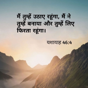 हिन्दी में बाइबल वर्सेज | Bible Verse Quotes Images In Hindi